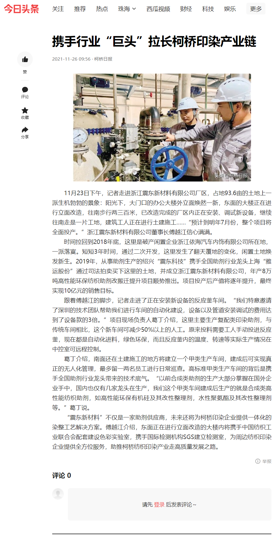 广东摩助力浙江震东环保纺织助剂搬迁改照提升项目接受当地媒体采访(图1)