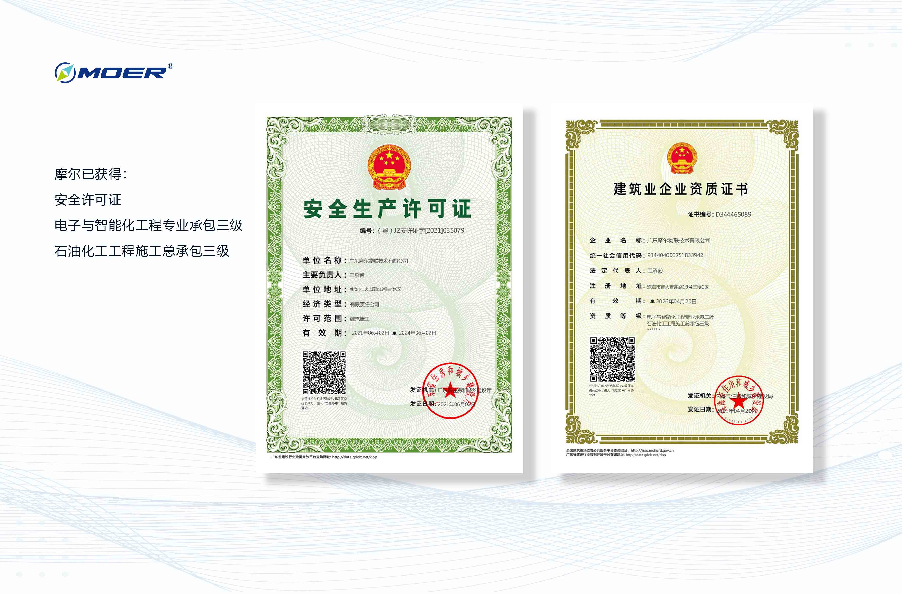 广东摩尔荣获安全许可证与建筑企业资质证书(图1)