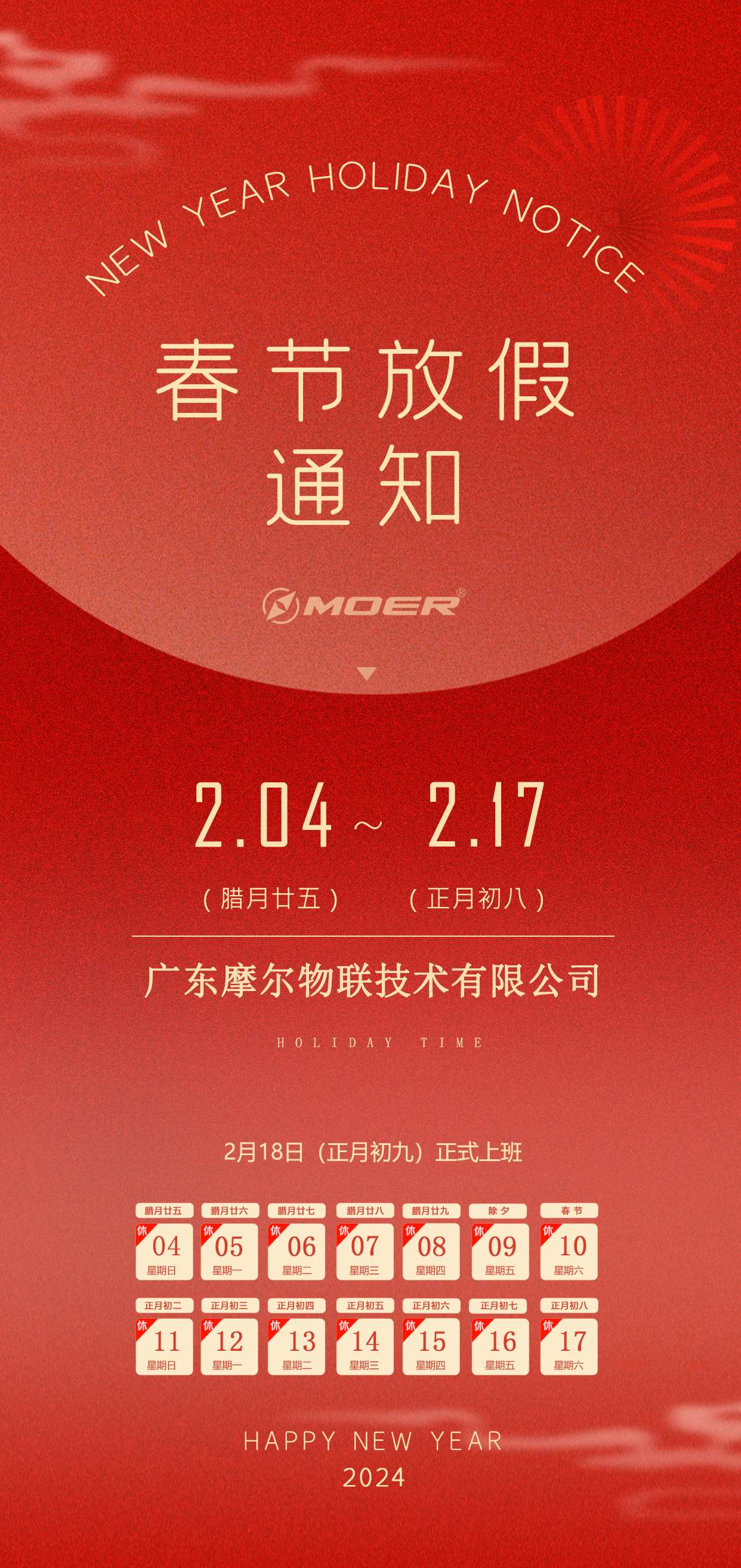 摩尔物联2024春节放假通知(图1)